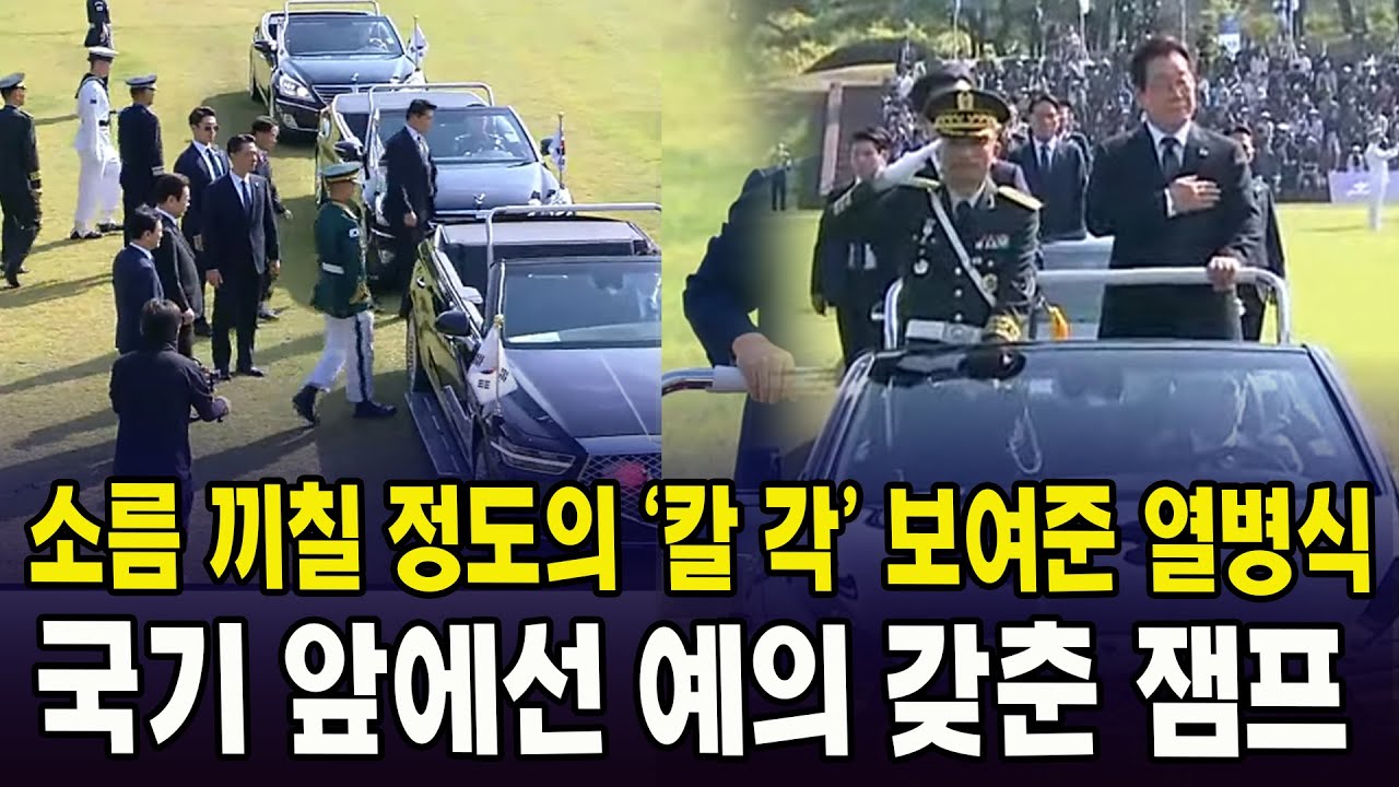 소름 끼칠 정도의 '칼 각' 보여준 열병식...국기 앞에선 예의 갖춘 잼프