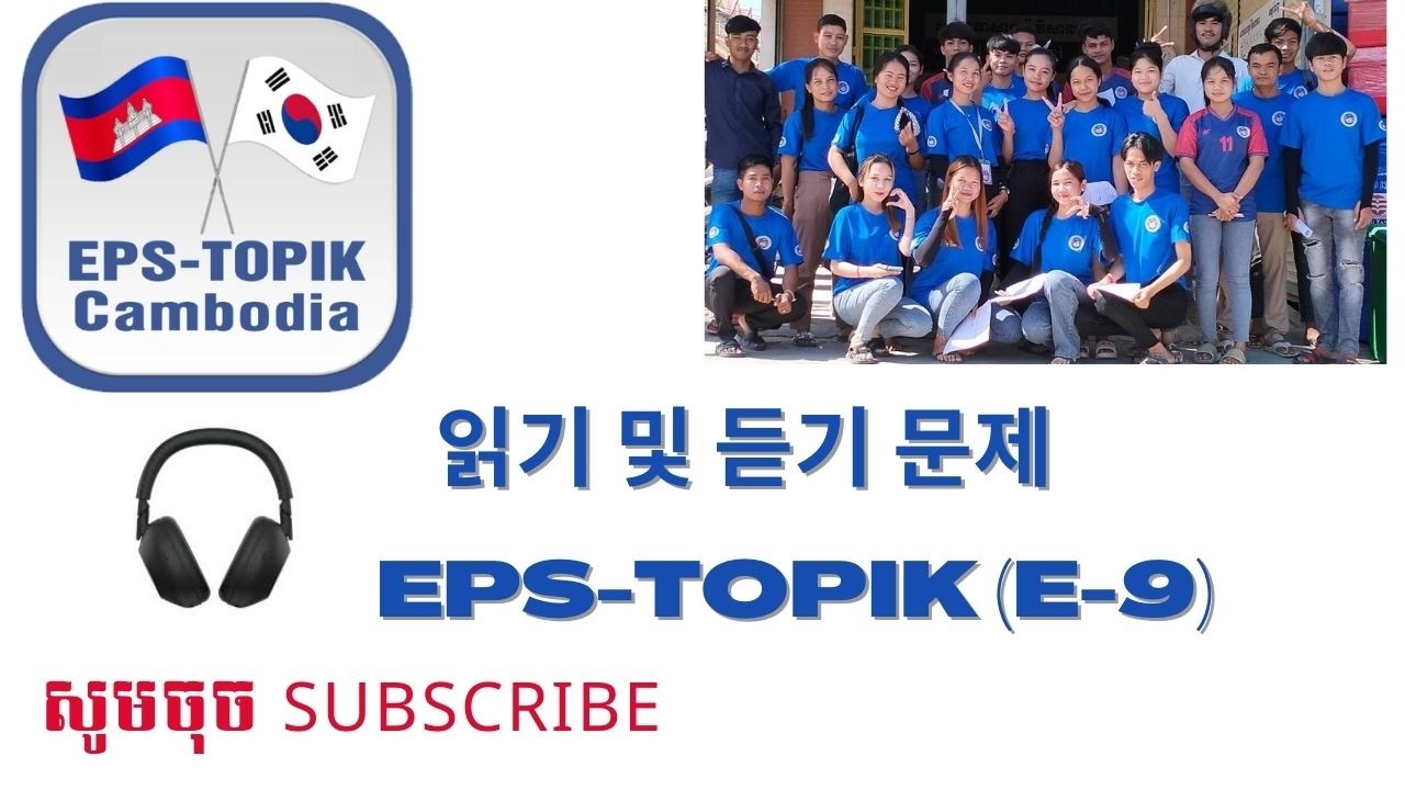 듣기 문제 Listening Test #Teaching Korean (EPS) បង្រៀនភាសាកូរ៉េ ប្រឡងទៅធ្វើការនៅប្រទេសកូរ៉េ