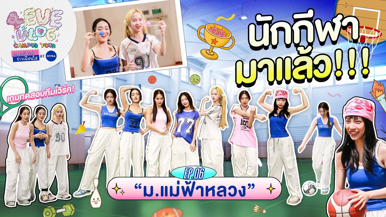 4EVE VLOG CAMPUS TOUR บุกเซอร์ไพรส์ ชาวเนียนใส By NIVEA EP.06 | มหาวิทยาลัยแม่ฟ้าหลวง