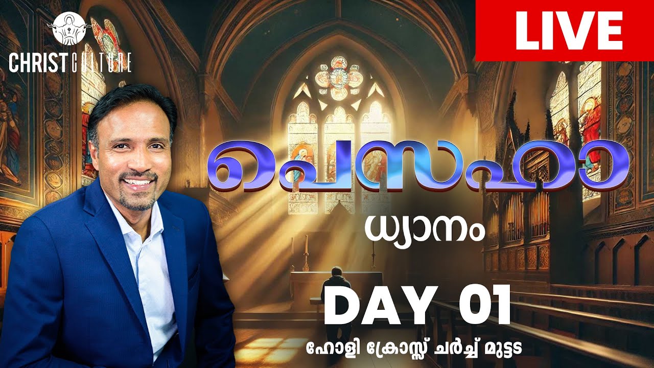 പെസഹാ ധ്യാനം day 1 | live  | holycross Church muttada, Trivandrum | Christ Culture