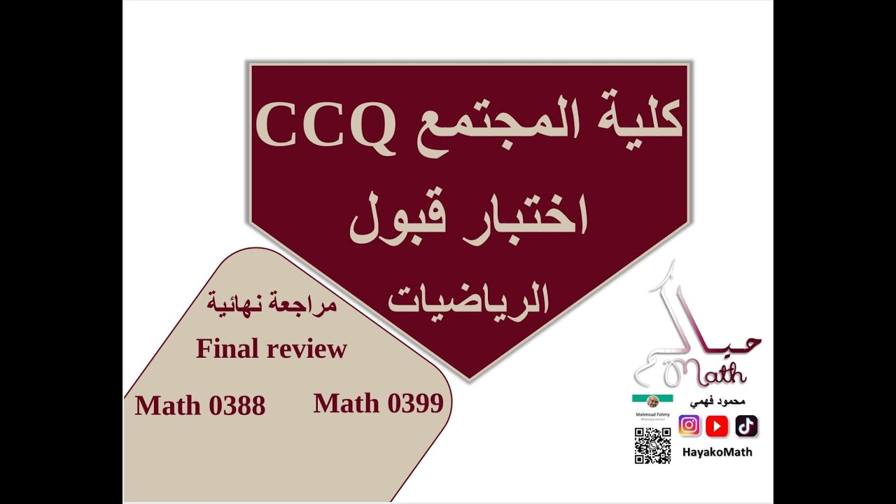 اختبار قبول الرياضيات كلية المجتمع ومراجعة نهائية Math 0388