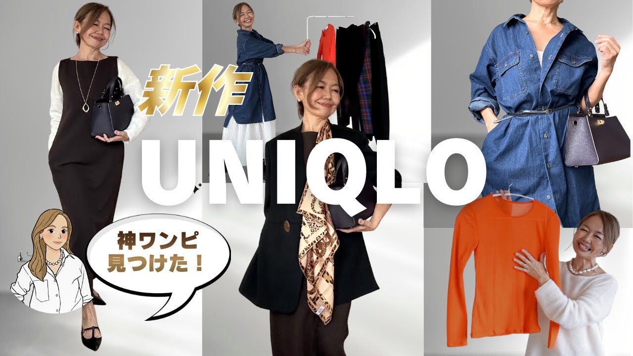 新作✨【UNIQLO 】神ワンピ見つけた！今すぐ使える＆春も着られる大人服4選｜正直レビュー