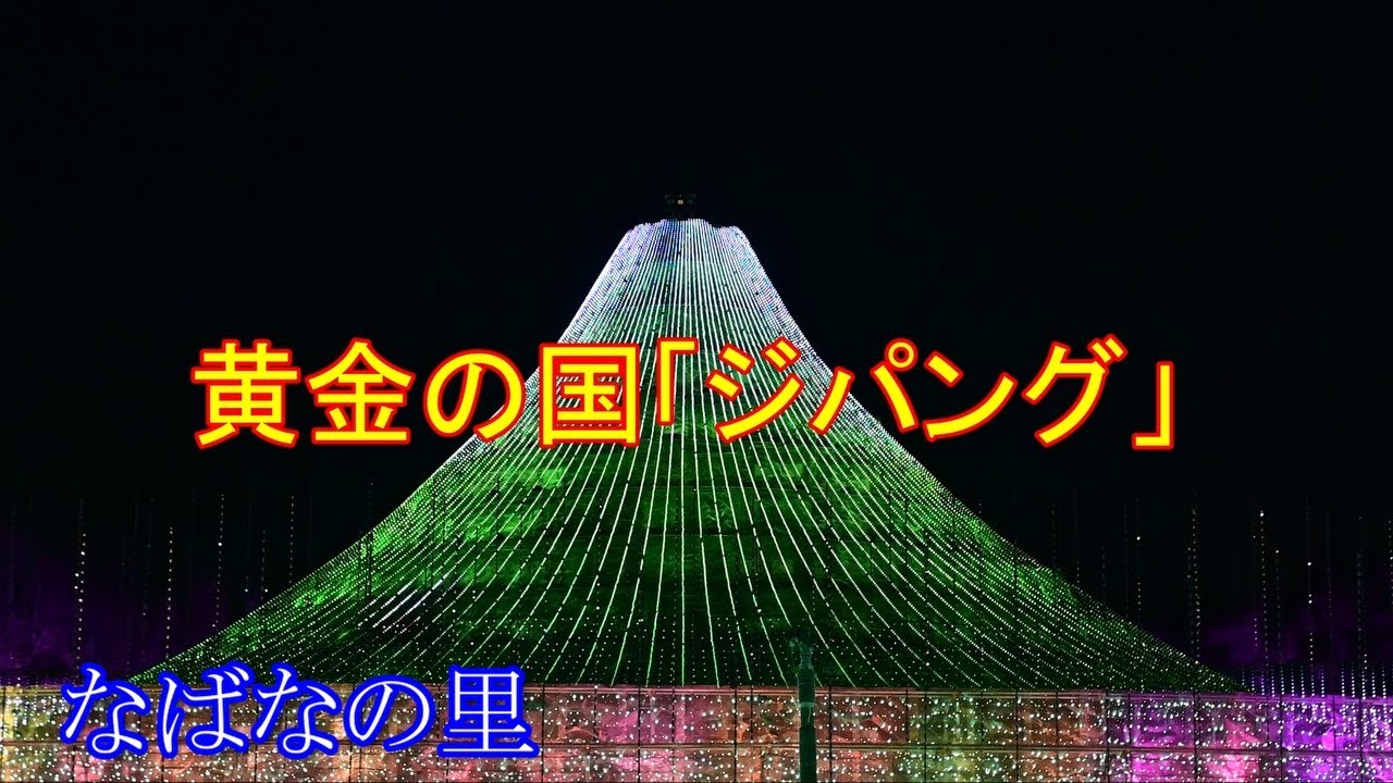 黄金の国「ジパング」Ⅲ　なばなの里イルミネーション　2025-2026