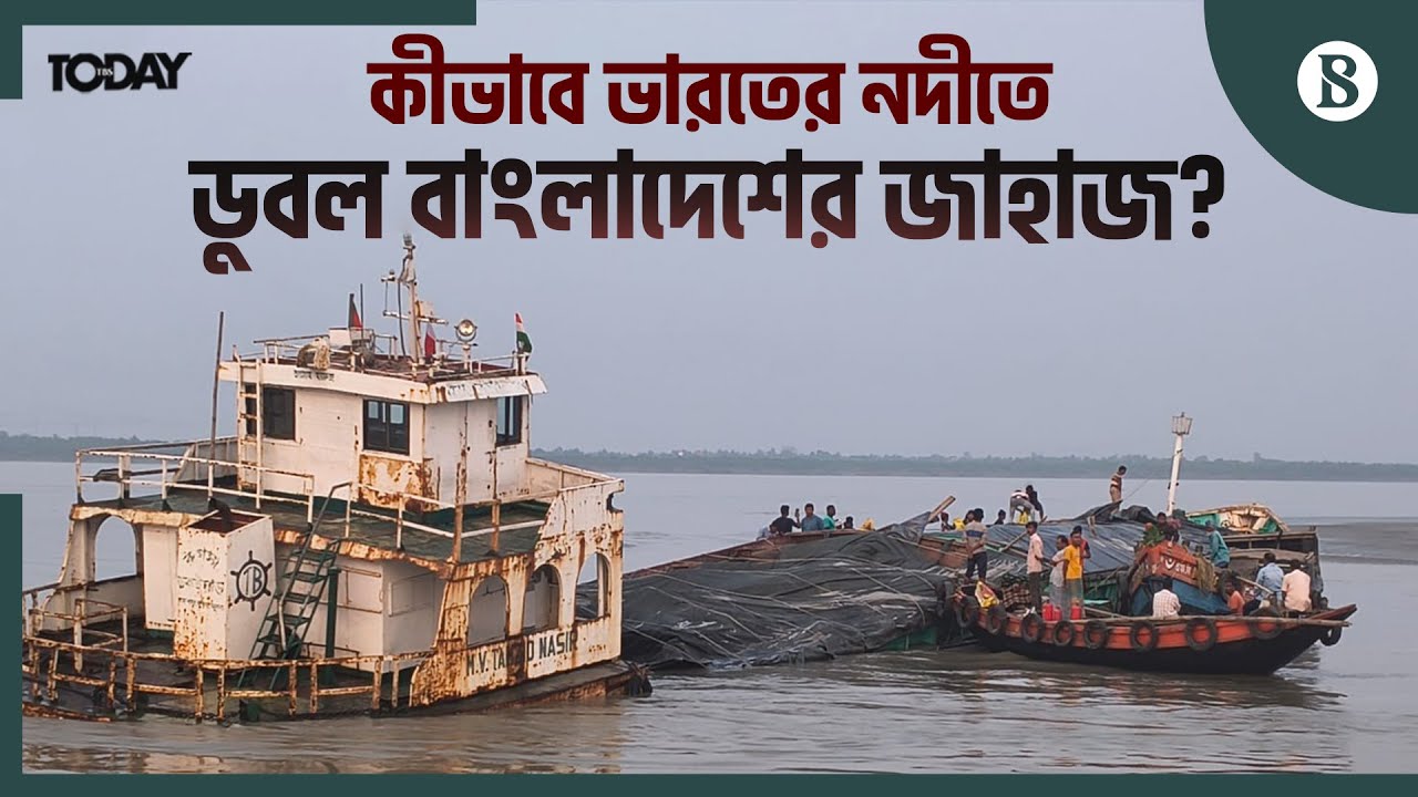 ভারতের নদীতে দুর্ঘটনার শিকার বাংলাদেশের জাহাজ | The Business Standard