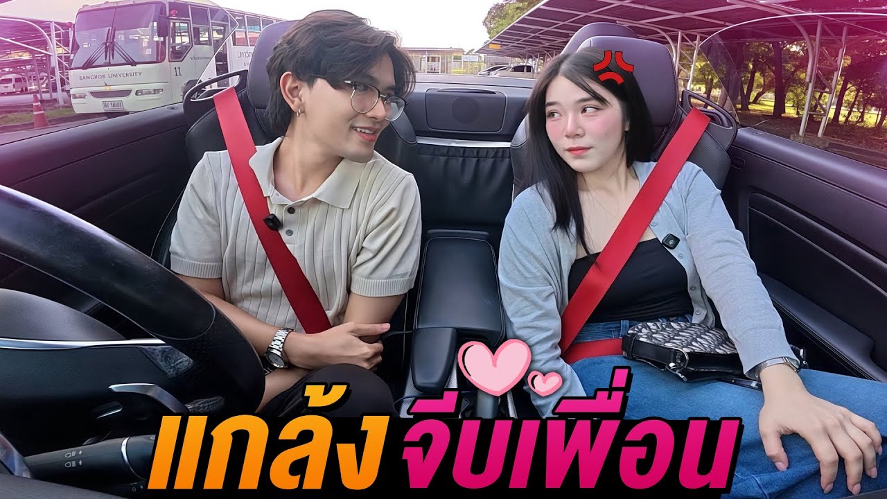 แกล้งจีบเพื่อนสนิท!…งานนี้เกือบเสียเพื่อน!