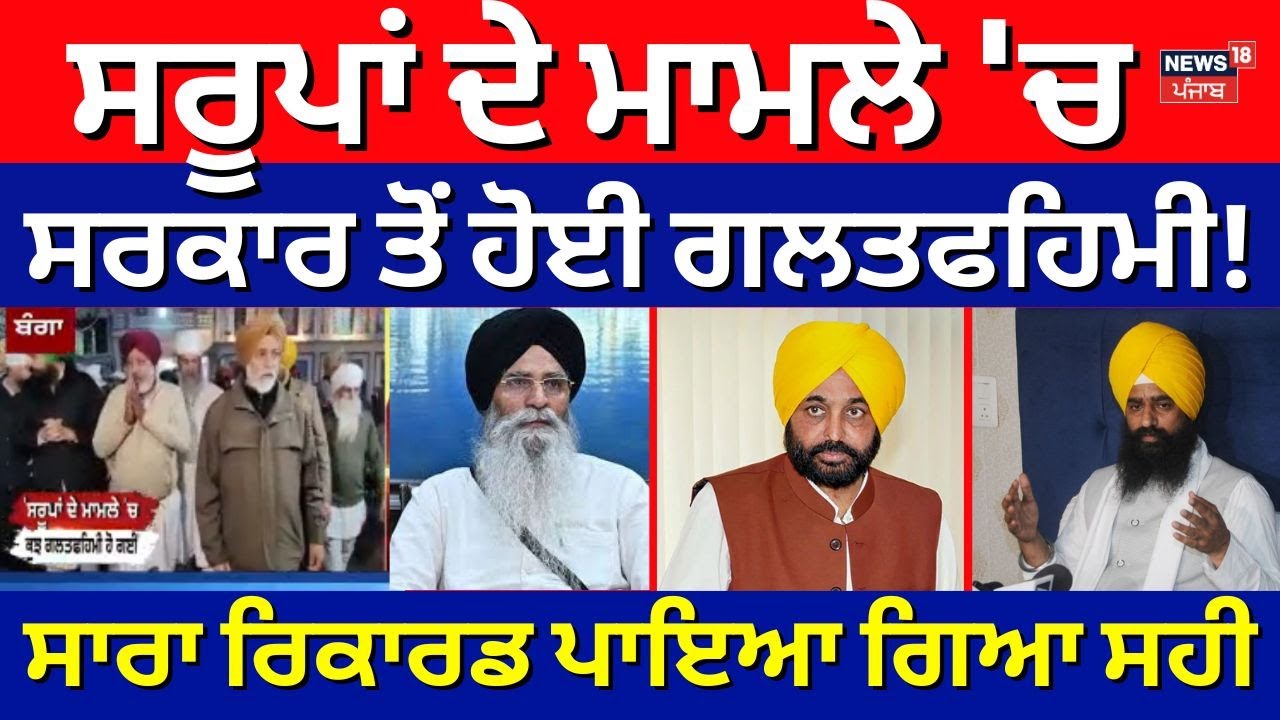 328 Saroop Case | ਸਰੂਪਾਂ ਦੇ ਮਾਮਲੇ 'ਚ ਸਰਕਾਰ ਤੋਂ ਹੋਈ ਗਲਤਫਹਿਮੀ! ਸਾਰਾ ਰਿਕਾਰਡ ਪਾਇਆ ਗਿਆ ਸਹੀ-Cheema