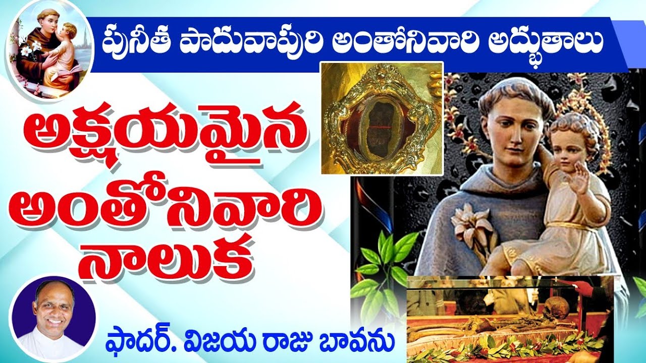 అక్షయమైన అంతోనివారి నాలుక / St. Anthony Tongue / Tongue of st. Anthony / Miracles of St. Anthony