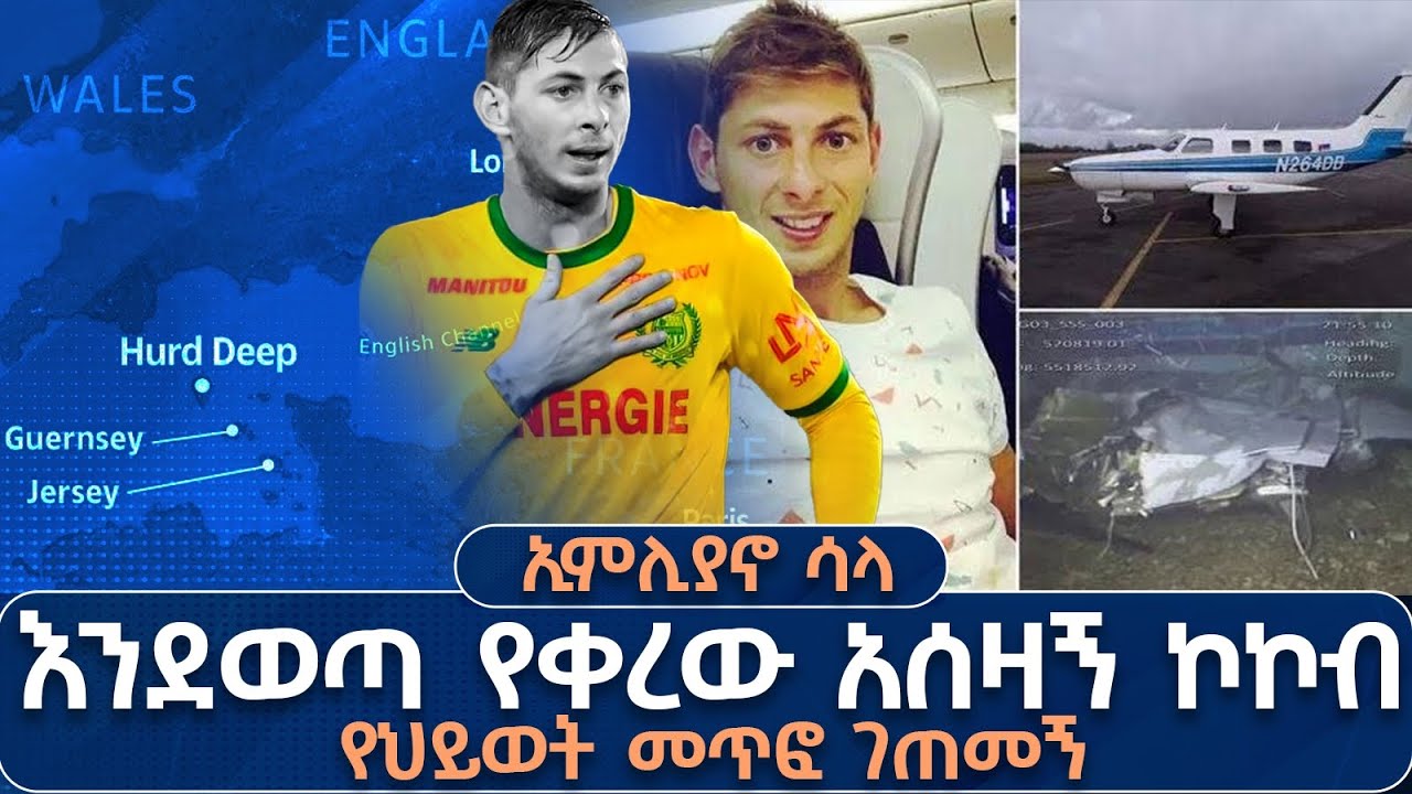 በዚህ የጃንዋሪ ገቢያ ከ7 ዓመት በፊት ኢምሊያኖ ሳላ እንደወጣ የቀረው አሰዛኝ ኮኮብ የህይወት መጥፎ ገጠመኝ