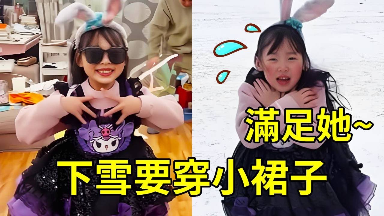 嘟嘟下雪非要穿小裙子，立刻滿足她！直接被凍傻了！ 【嘟嘟小可耐】