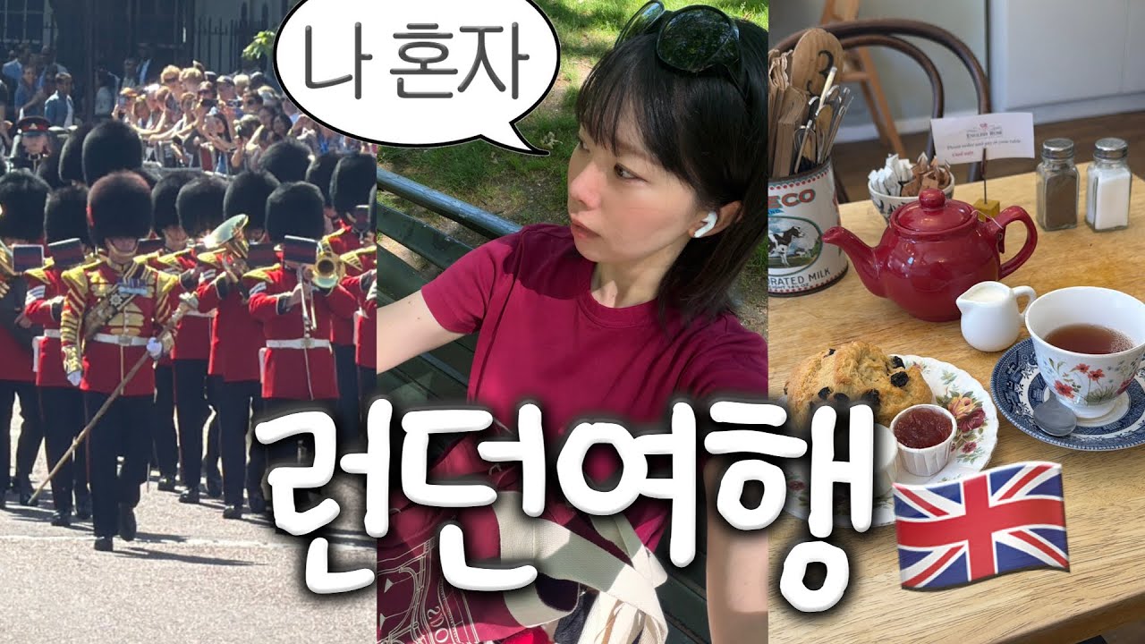나 혼자 런던여행🇬🇧고환율 고자극..최애 여행지 추가요~🖤(런던최애공원/대영박물관/스콘베이글맛집/근위병교대식/아스날유니폼/손흥민컵)