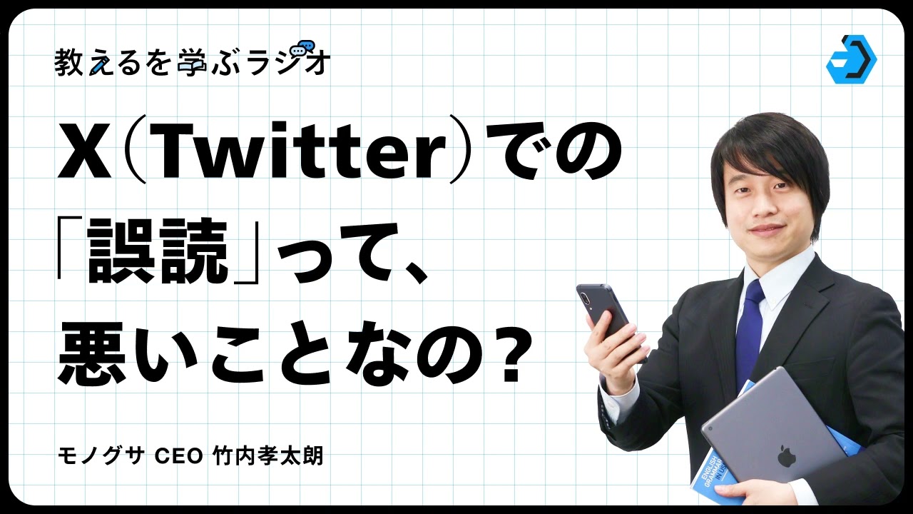 Xでの誤読、悪いこと？【教えるを学ぶラジオ】#教育 #現代文  #国語