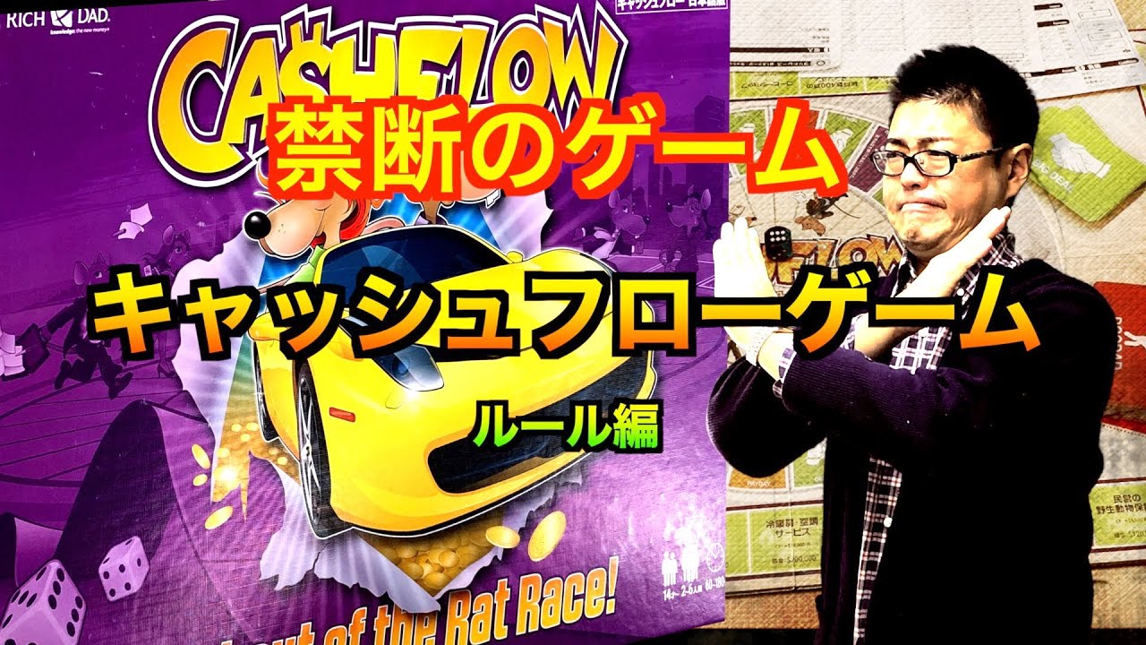 キャッシュフローゲーム　ルール解説編