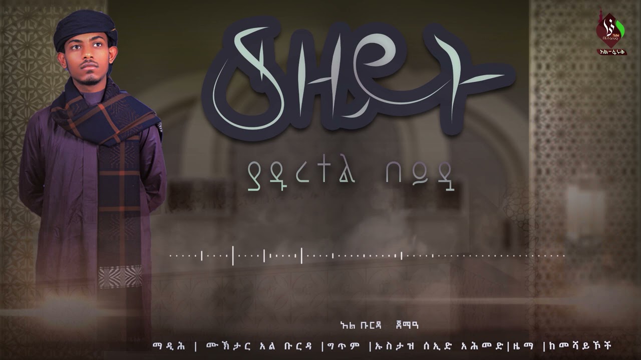 #ያ_ዱረተል በይዷ || ሙኽታር አል ቡርዳ || YA DURETEL BEYDUA | MUKHTAR AL BURDA @ALFaruqTube