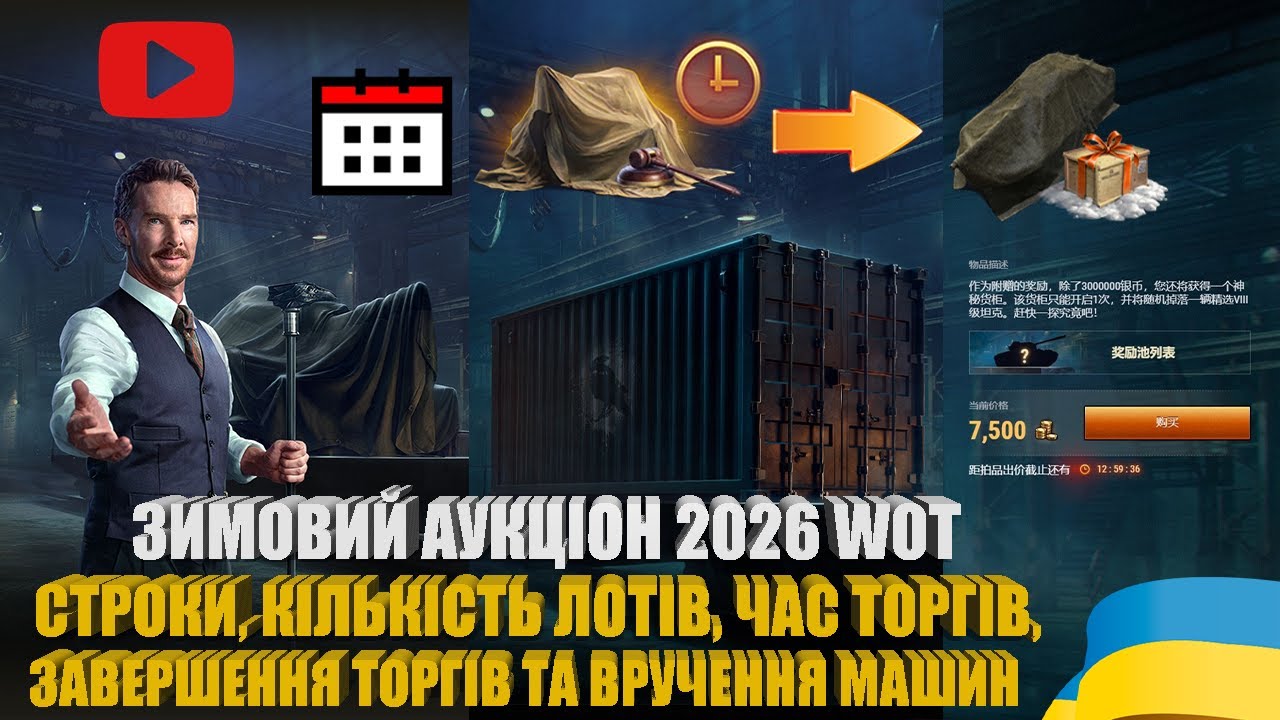 ЗИМОВИЙ АУКЦІОН 2026 ІЗ ПРОПОЗИЦІЯМИ БЕНЕДИКТА У WOT. СТРОКИ, ЛОТИ, ЧАС ТОРГІВ | #WOT_UA