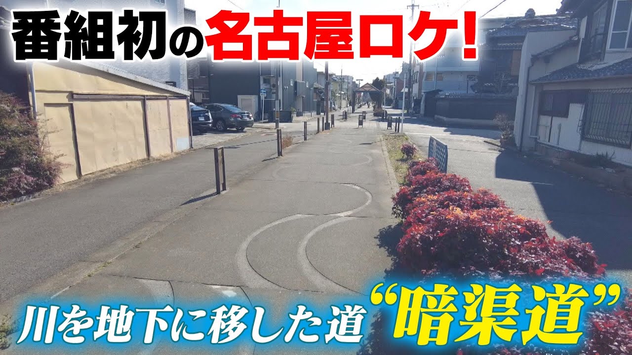 【名古屋】川を地下に移した道“暗渠道”を巡る