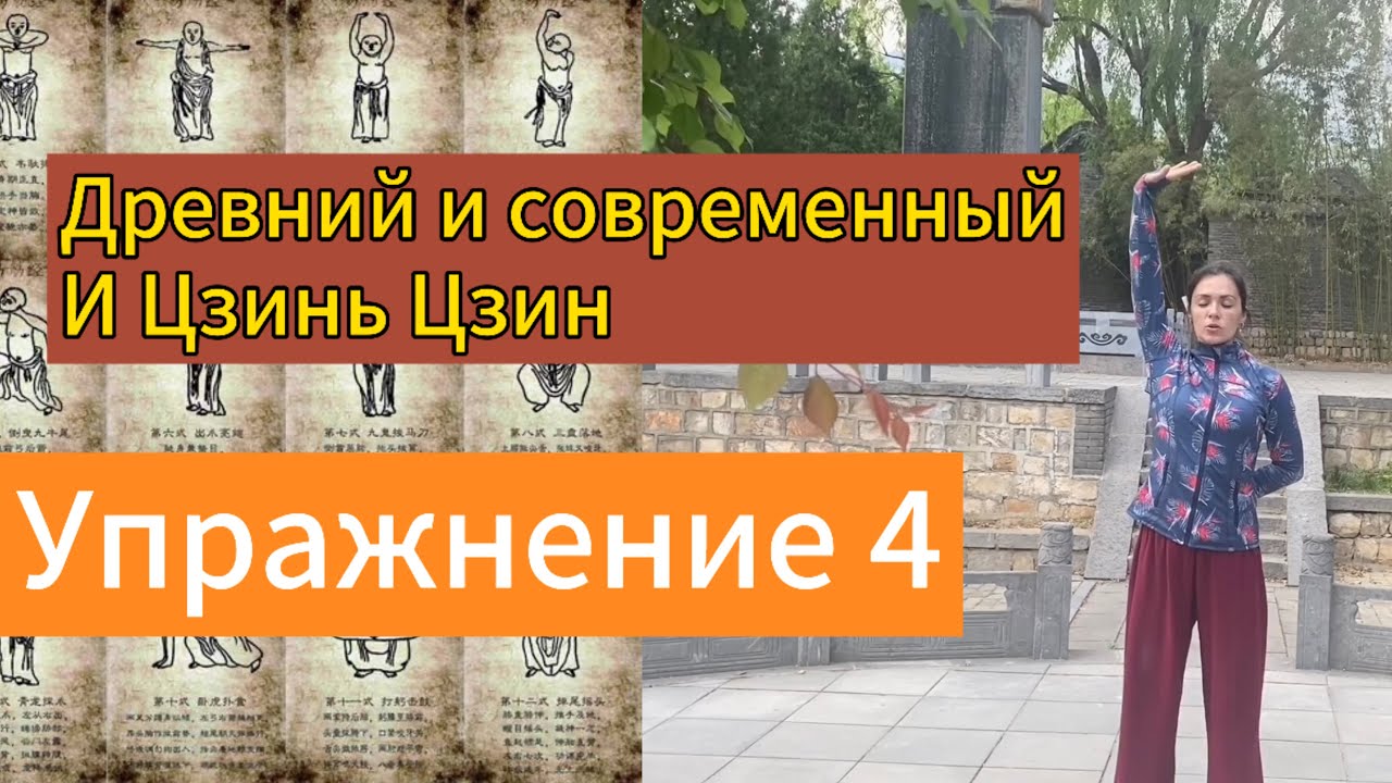 Четвертое упражнение. Современный и Древний вариант. И Цзинь Цзин. Дарья Патока. Урок 2