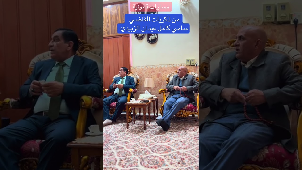 من ذكريات القاضي سامي كامل عيدان الزبيدي ،،،
