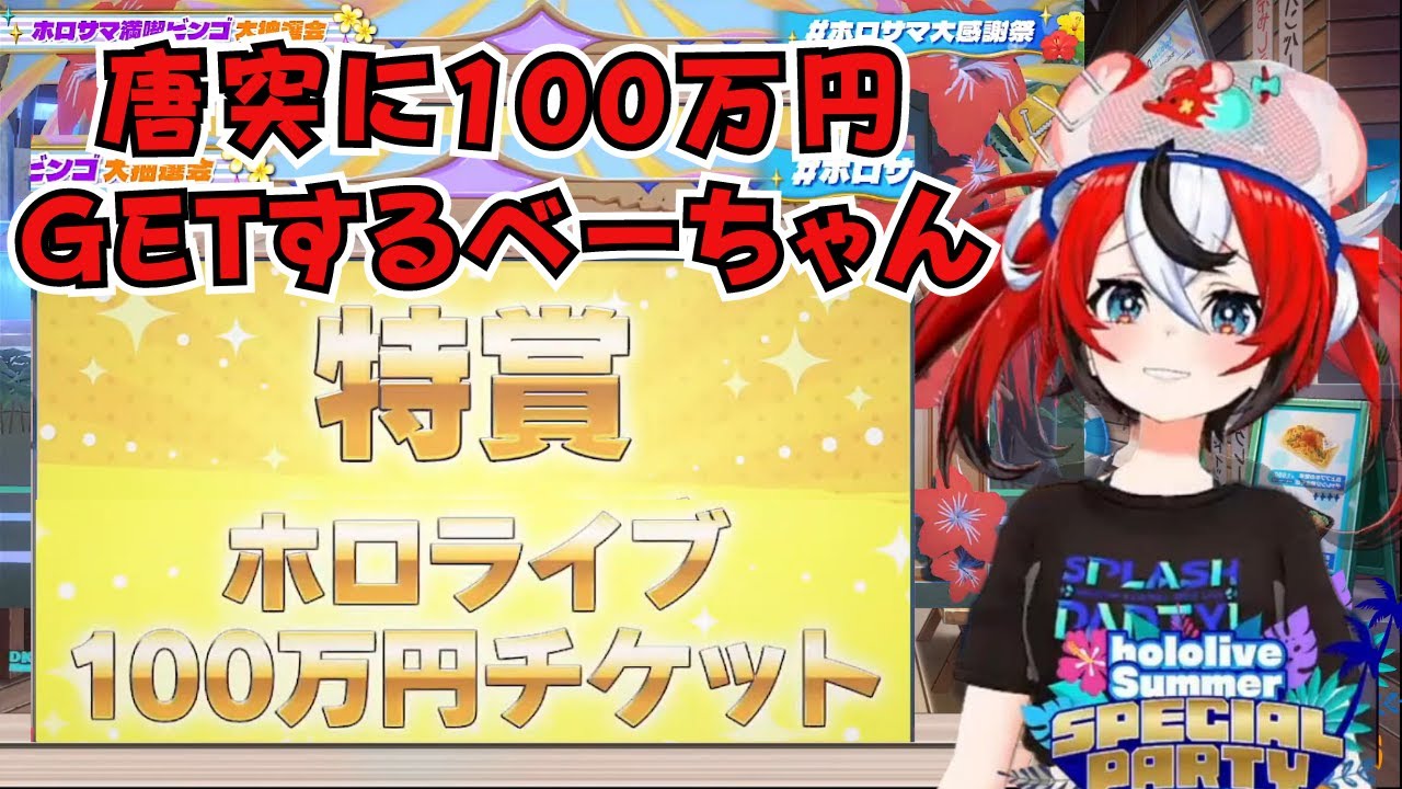 抽選に当たらな過ぎて絶望するも急に100万円当たって感情の起伏が凄いことになるべーちゃん【ホロサマ満喫ビンゴ大抽選会 べーちゃん視点まとめ】