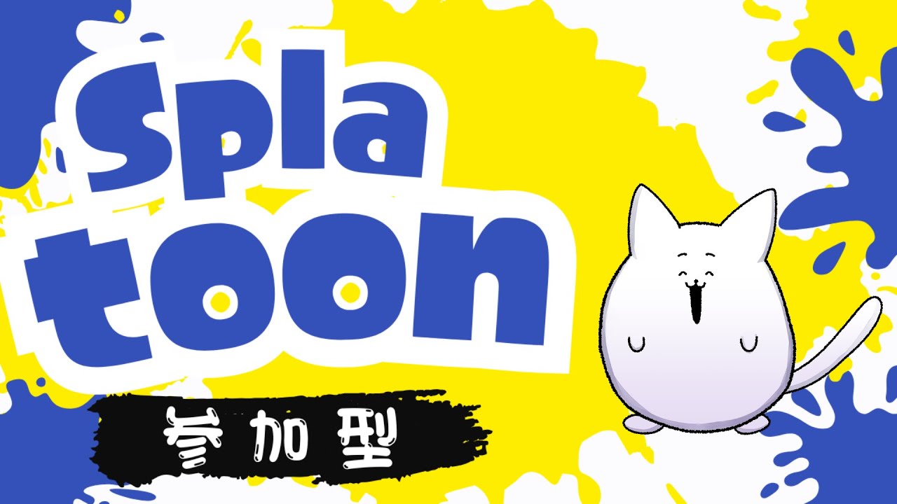 【参加型】ジムワイパーでもイカフローしたい【スプラトゥーン3】