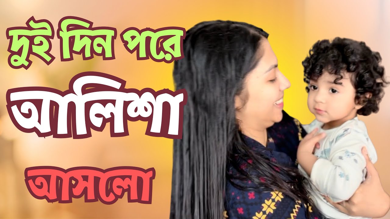 দুই দিন পরে আলিশা আসলো😍 দুই সতিনের জন্য কিছু কথা 🥺🥺