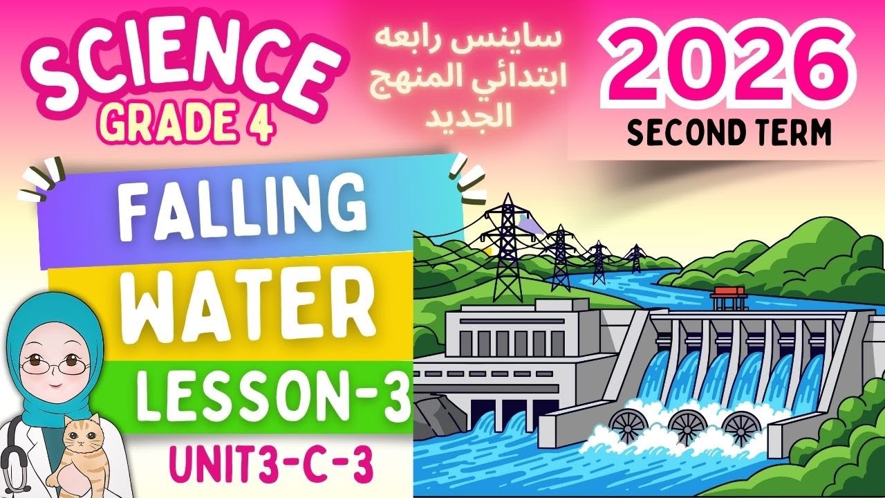 ساينس رابعة ابتدائي الترم الثاني 2026 | المنهج الجديد - Grade 4 Science-Falling Water