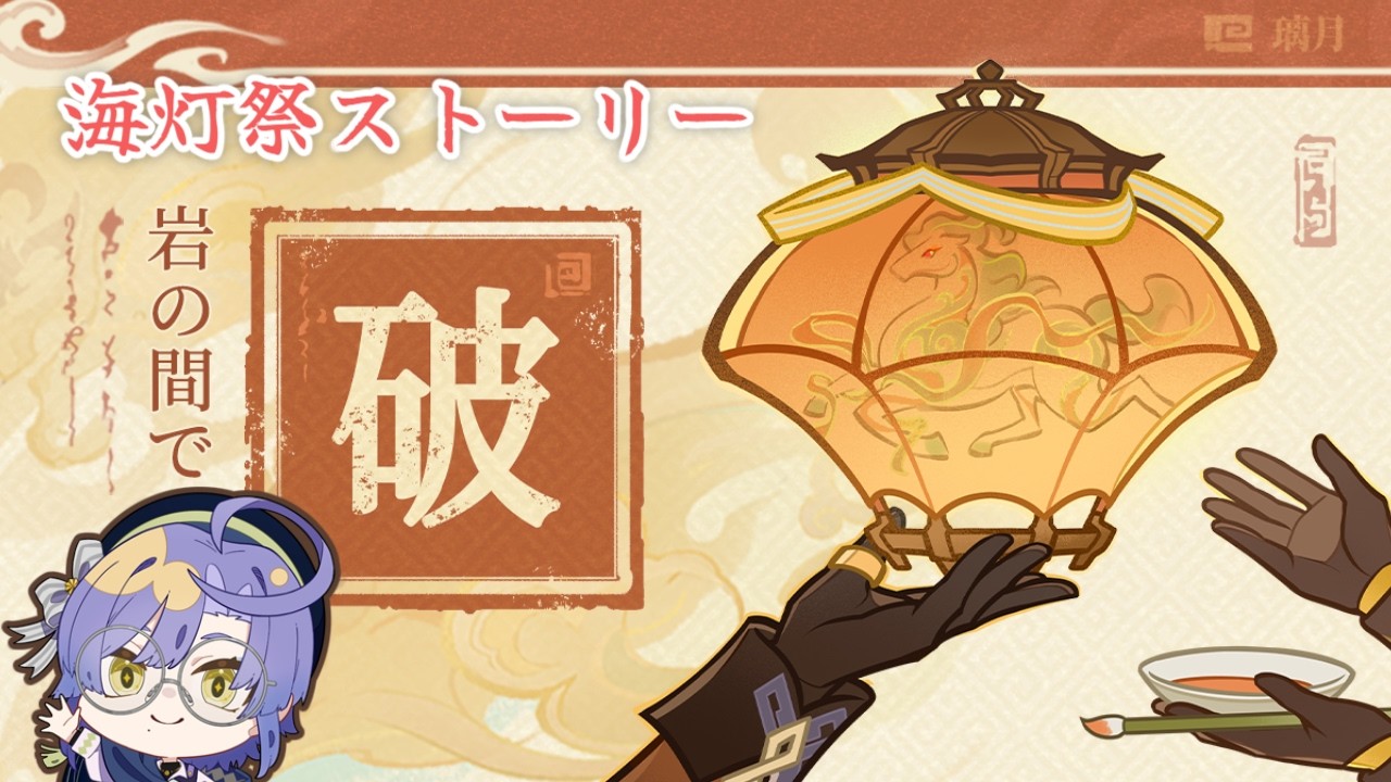 【原神】鍾離先生の旧友を探して。 【天を翔ける玉輪の軌跡　海灯祭・岩の間で】