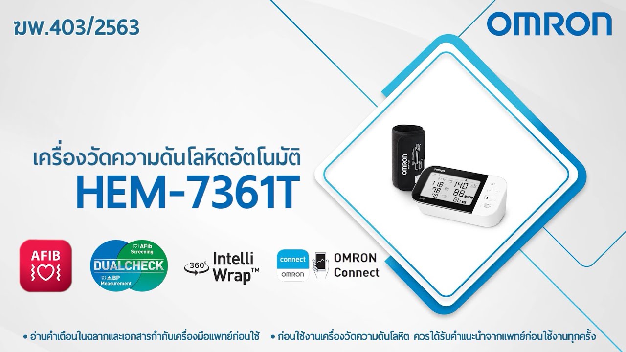 วีดีโอสาธิตการตั้งค่าและการใช้งานเครื่องวัดความดันโลหิต รุ่น HEM-7361T