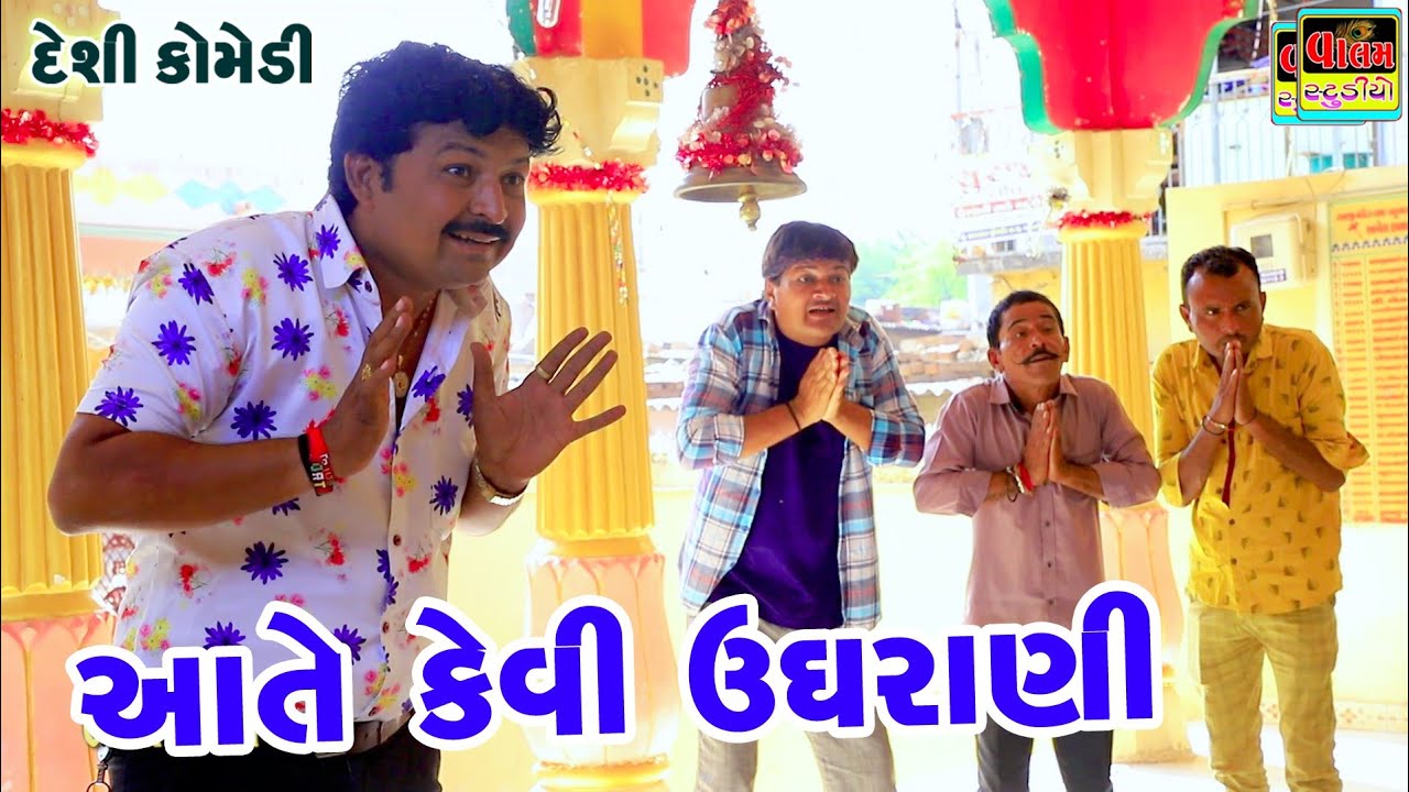 આ તે કેવી ઉઘરાણી | Aate Kevi Ugrani | New Hd Deshi Gujarati Comedy Video |