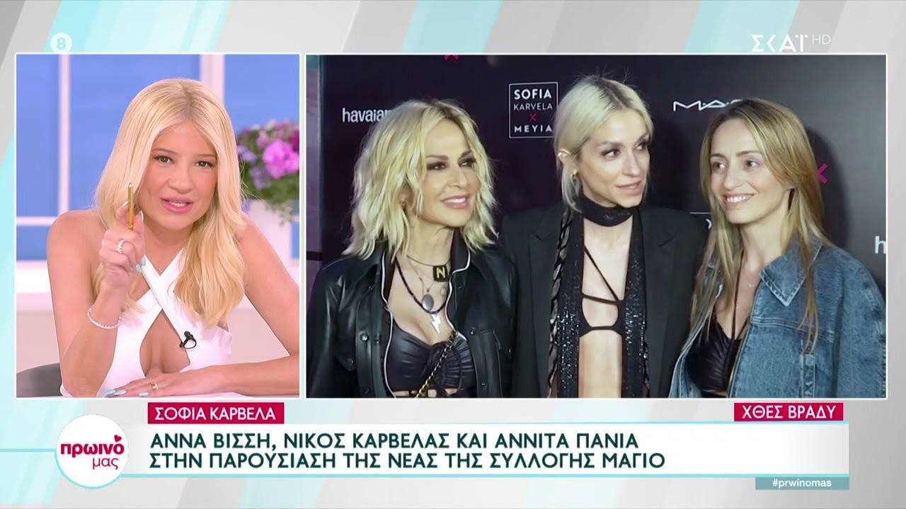Σοφία Καρβέλα: Σύσσωμη η οικογένεια της στην παρουσίαση της νέας συλλογής μαγιό | Πρωινό Μας