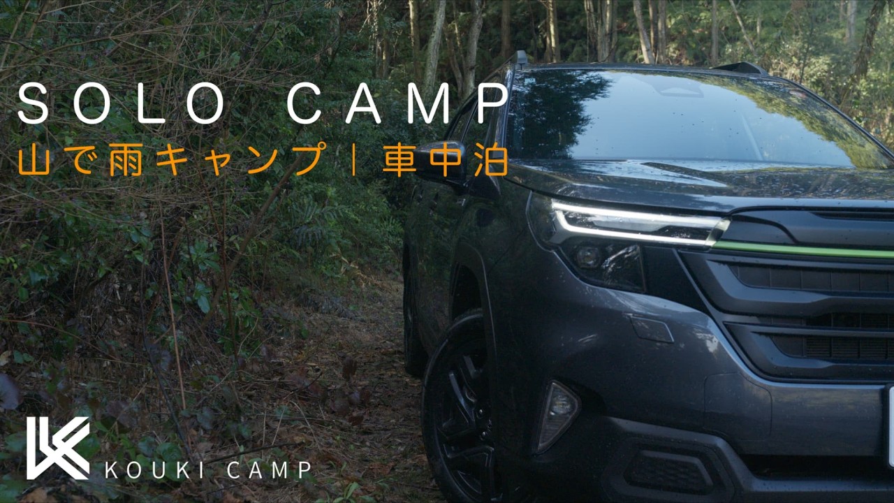 【ソロキャンプ】山で雨キャンプを楽しむ｜フォレスター車中泊