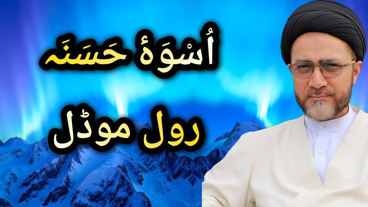 Uswa e hasna role model | Maulana Shahenshah Hussain Naqvi