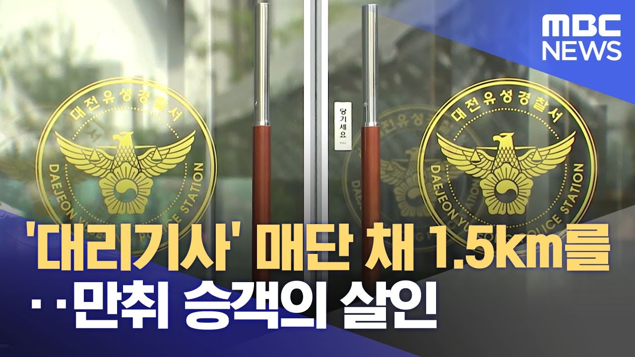 '대리기사' 매단 채 1.5km를‥만취 승객의 살인 (2025.11.27/뉴스25/MBC)
