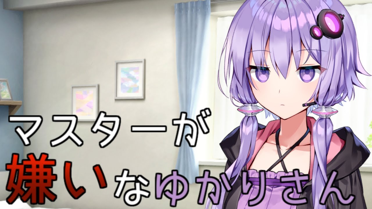 マスターが嫌いなゆかりさん【voiceroid劇場】