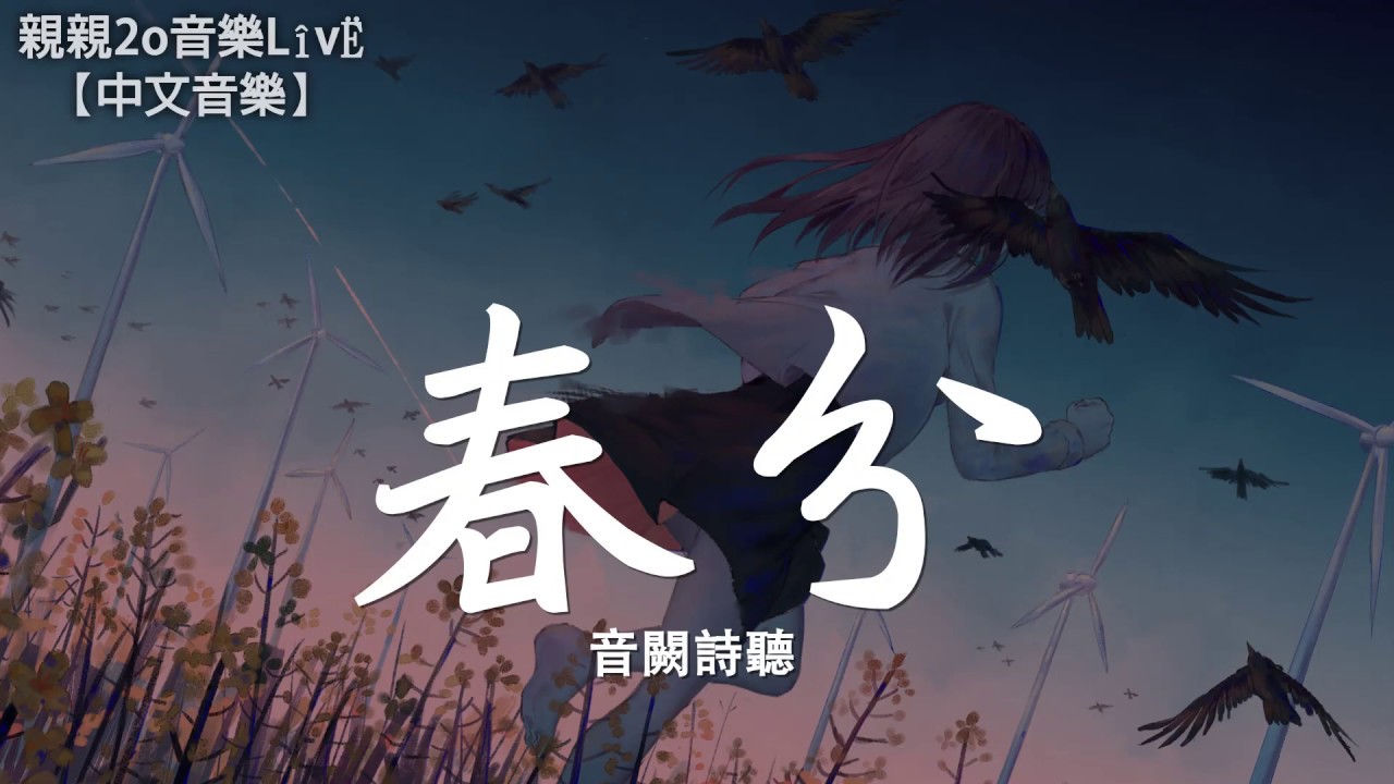 音闕詩聽 - 春分『一首好聽的古風EDM』【動態歌詞Lyrics】