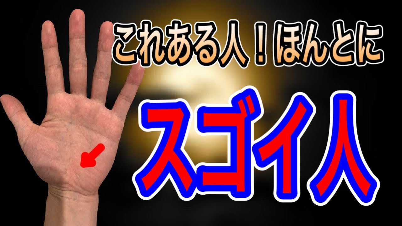 周りからすごいと言われている人には必ず見られる手相を紹介します