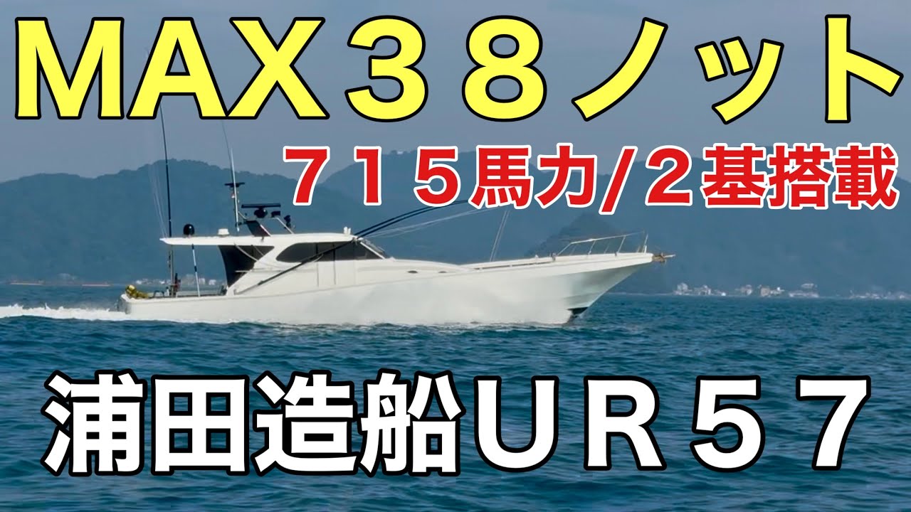 【国産最強クラス】浦田造船UR57が海を切り裂く！