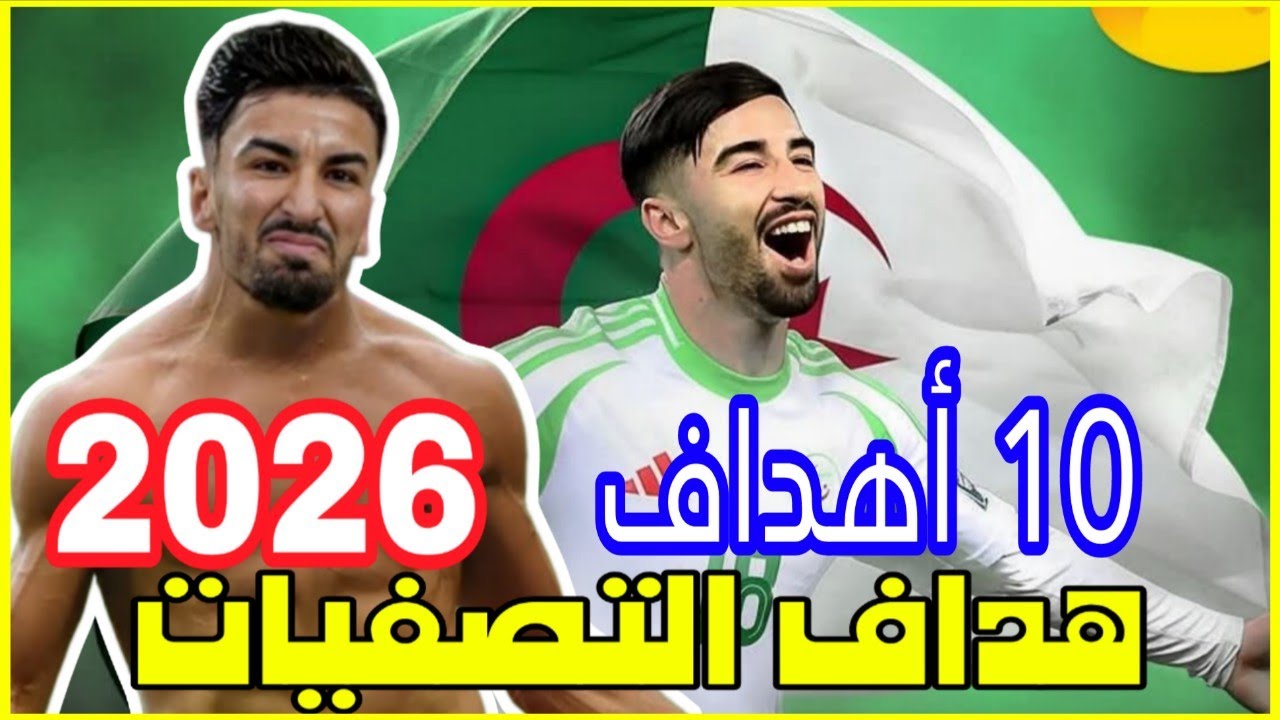 أهداف عمورة في تصفيات كأس العالم 2026
