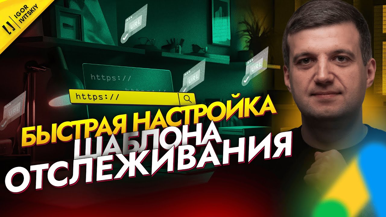 Как настроить шаблон отслеживания в Google Ads | Создание и использование URL для отслеживания