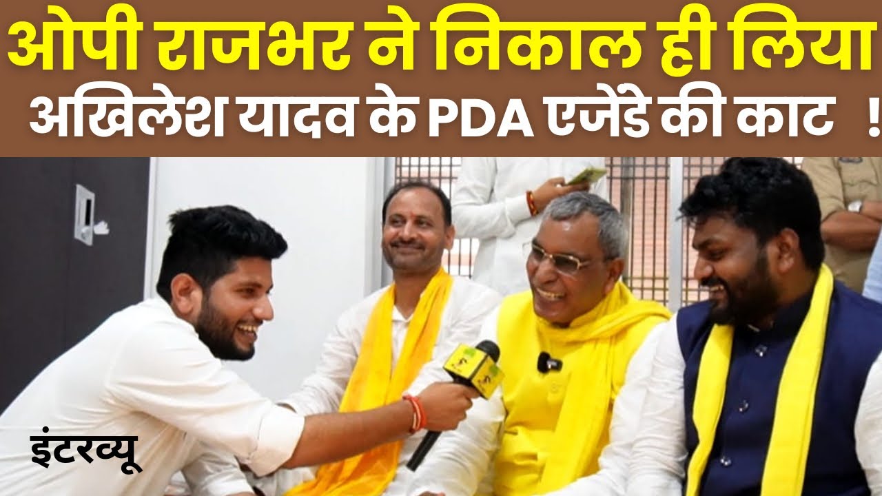 मंत्री ओपी राजभर क़ा इंटरव्यू |इसौली  रैली में BJP के ब्लॉकप्रमुख को सुभासपा में शामिल| Gaon Dehat 