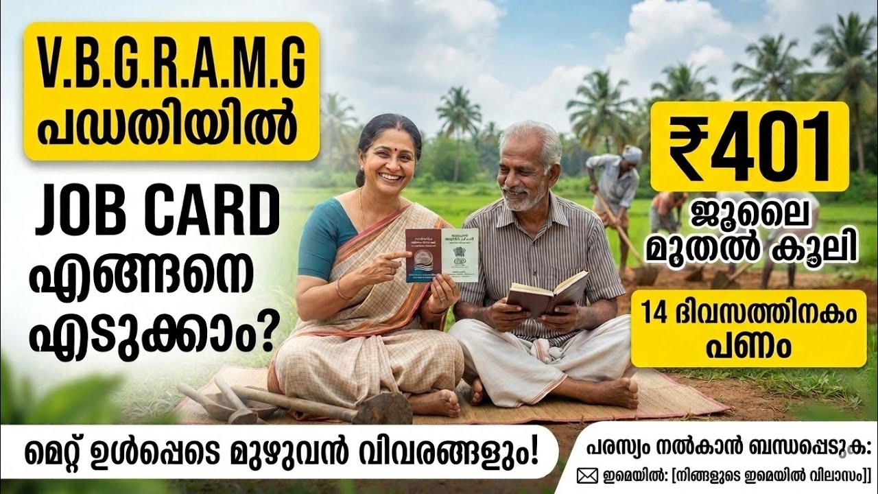 VBGRAMG പദ്ധതിയിൽ JOB CARD എങ്ങനെ എടുക്കാം? കൂലി ₹401 ആയോ? മുഴുവൻ വിവരങ്ങളും!#VBGRAMG #Thozhilurap