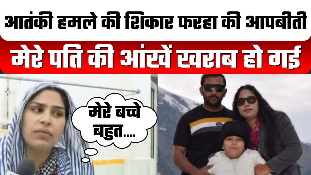 Anantnag Terrorist Attack: मेरे पति की आंखें खराब हो गई,आतंकी हमले की शिकार फरहा की आपबीती | Jaipur