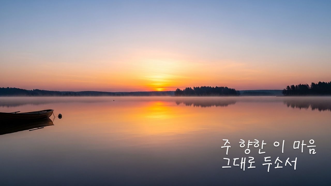 주 향한 이 마음, 그대로 두소서