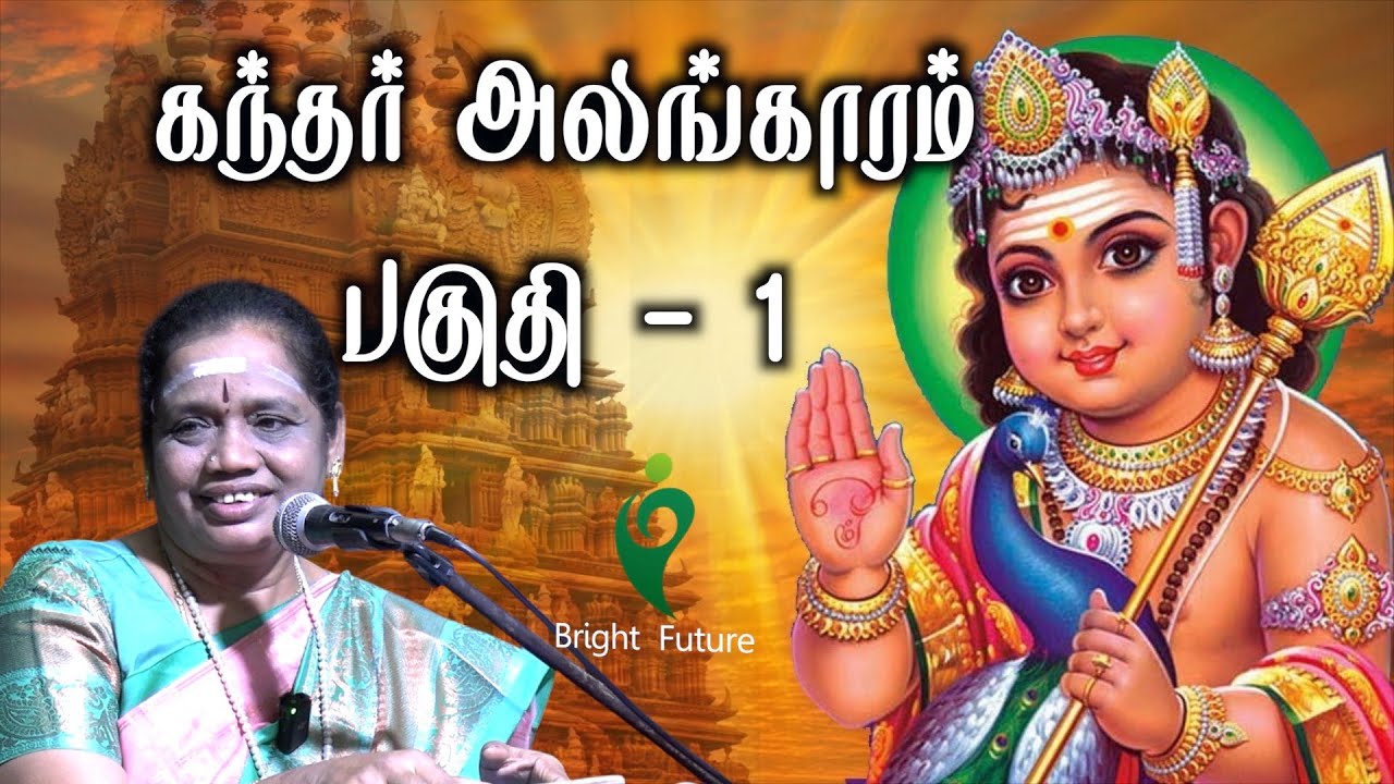 latha kathirvel speech | கந்தர் அலங்காரம் பகுதி - 1 | ஒரு முறையாவது கேளுங்கள் | Bright Future