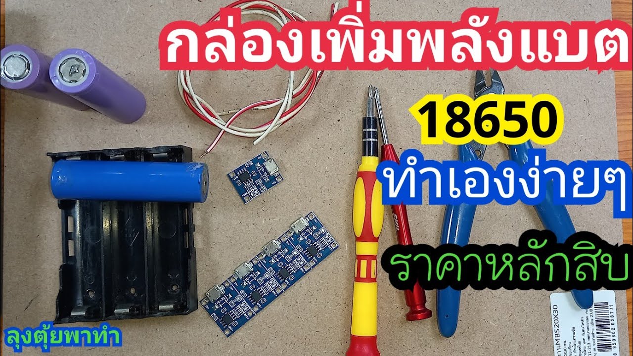 กล่องเพิ่มพลังแบต 18650 ทำเองง่ายๆราคาหลักสิบ#ลุงตุ้ยพาทำ