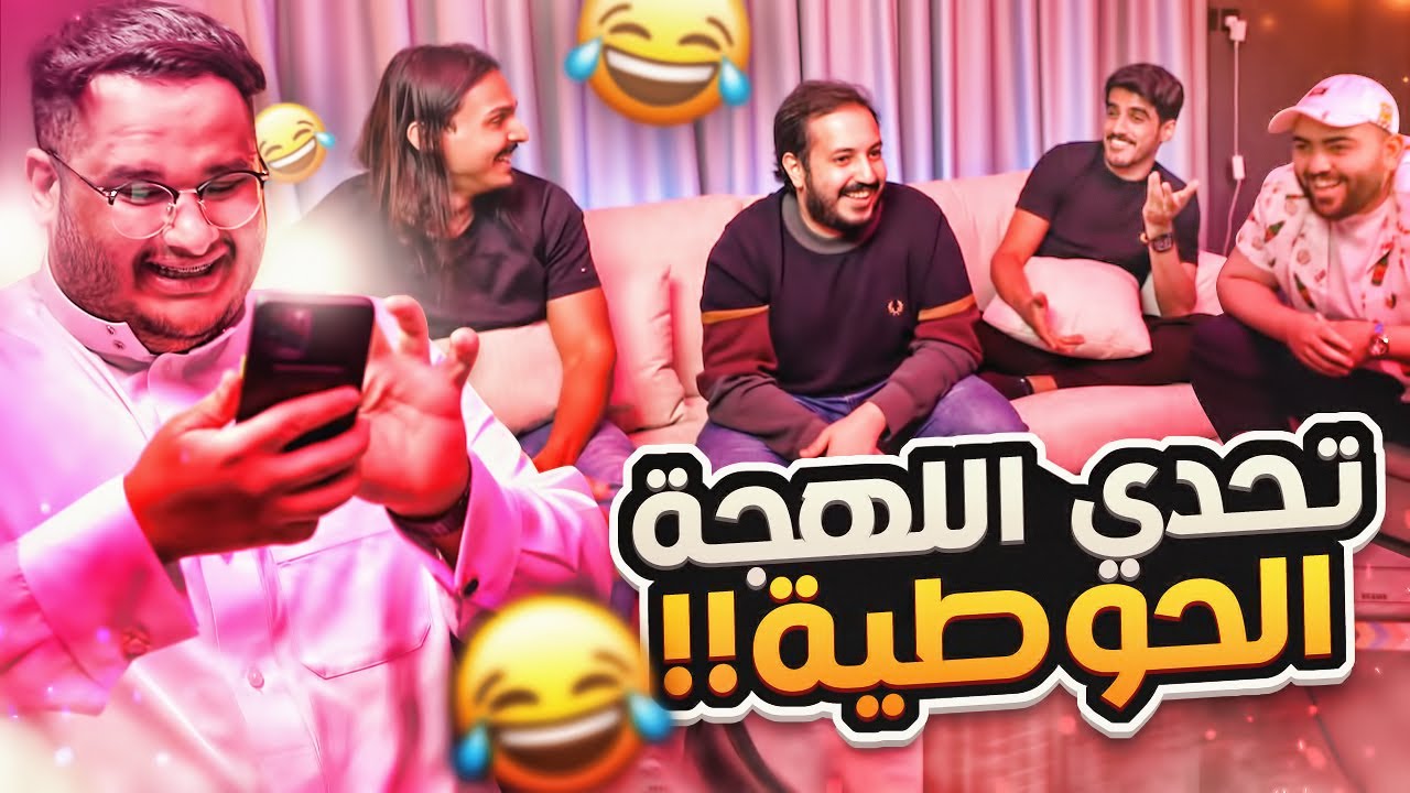 تحدي اللهجة الحوطيه مع اليوتيوبرز 🤣💔