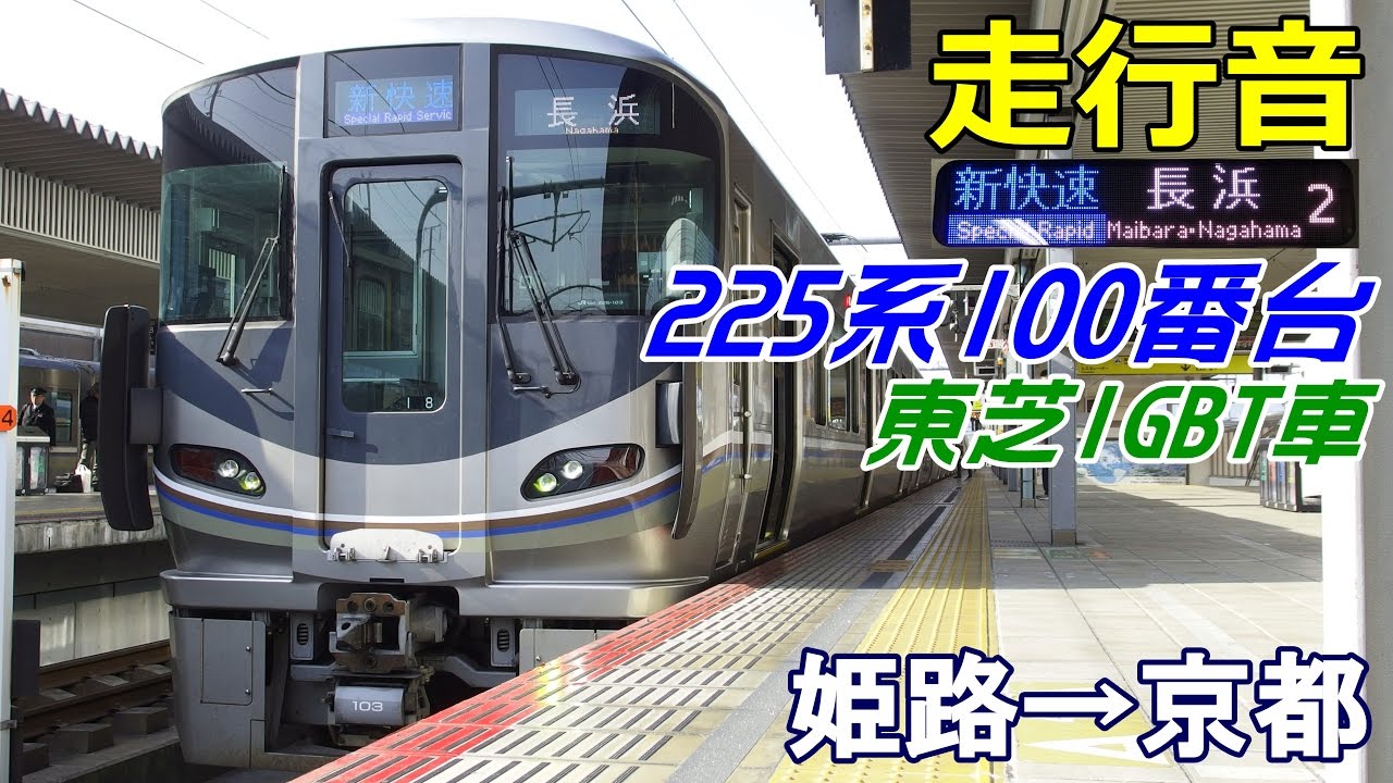 【走行音･東芝IGBT】225系100番台〈新快速〉姫路→京都 (2017.1.4)