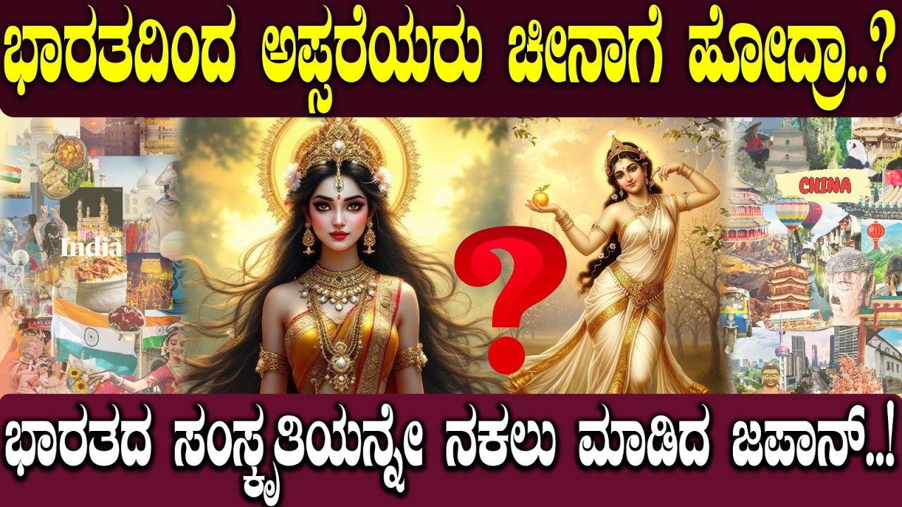 ಭಾರತದಿಂದ ಅಪ್ಸರೆಯರು ಚೀನಾಗೆ ಹೋದ್ರಾ? |DID APSARAS FROM INDIA GO TO CHINA..? 🧚‍♀️🇨🇳 | ||NAMMA NAMBIKE |