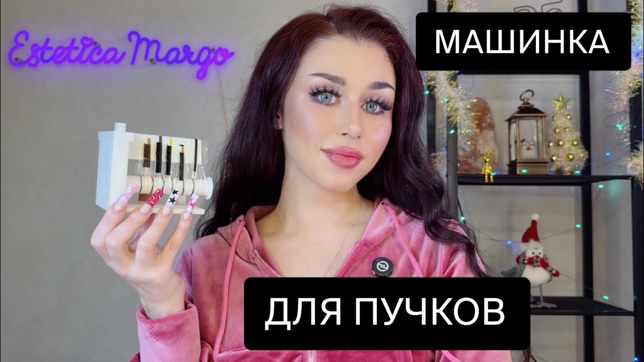 МАШИНКА ДЛЯ ПУЧКОВ: КОМУ? ЗАЧЕМ?