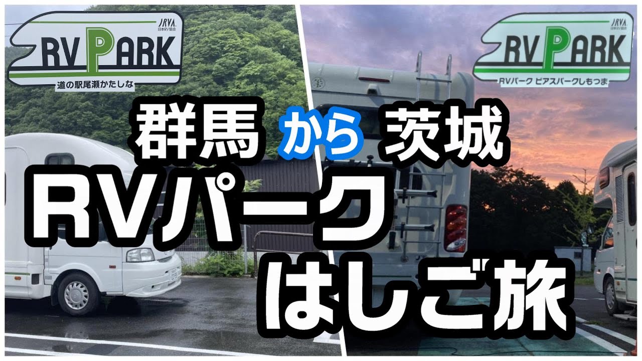 群馬から茨城 RVパークはしご旅