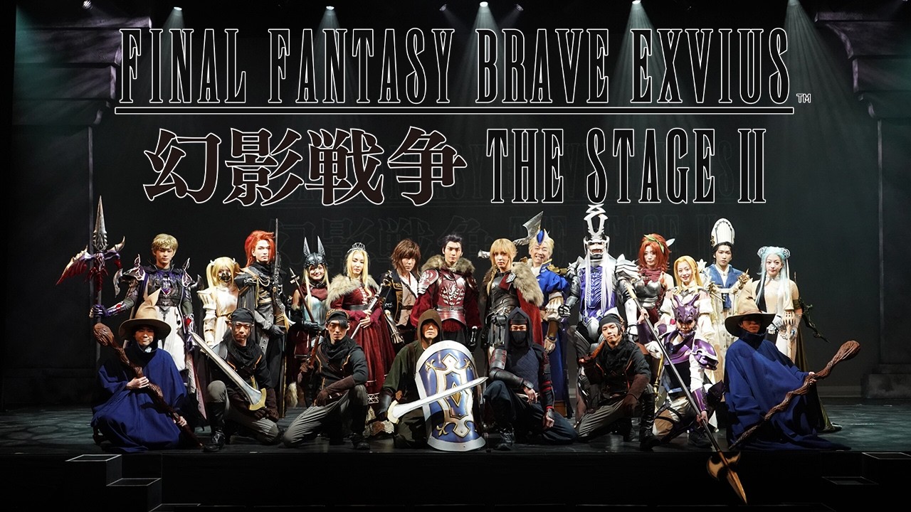 吉田仁人（M!LK）主演『FINAL FANTASY BRAVE EXVIUS 幻影戦争 THE STAGE II』上演中